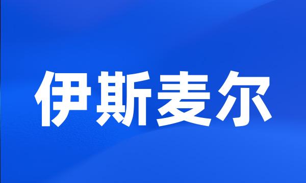 伊斯麦尔