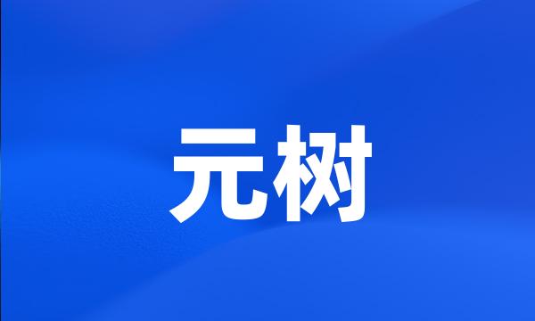 元树