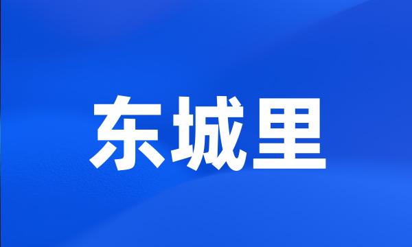 东城里