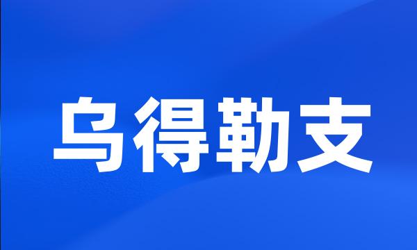 乌得勒支