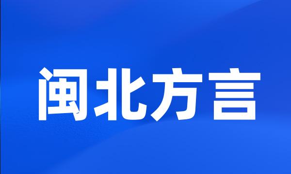 闽北方言