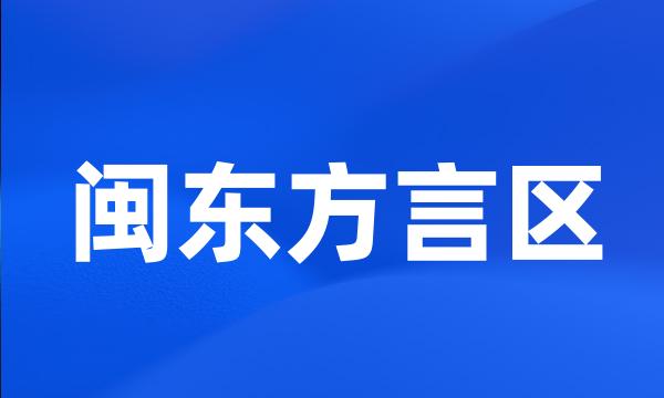 闽东方言区