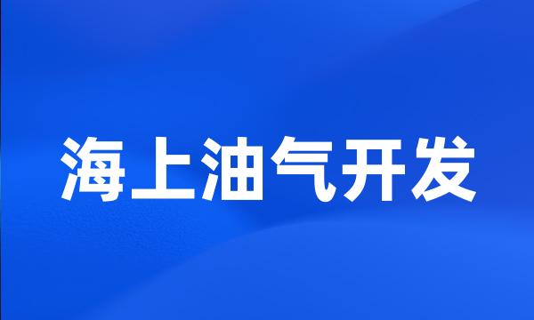 海上油气开发