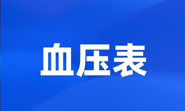 血压表