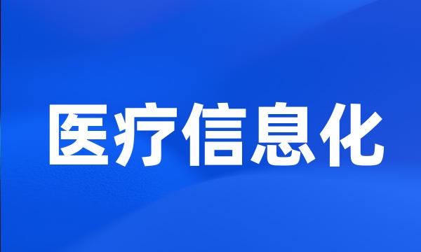 医疗信息化