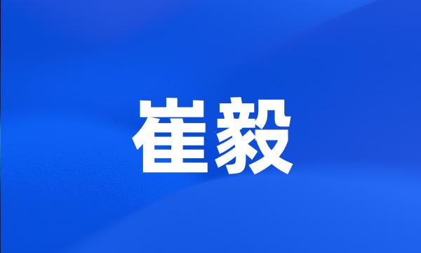 崔毅