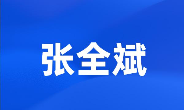 张全斌