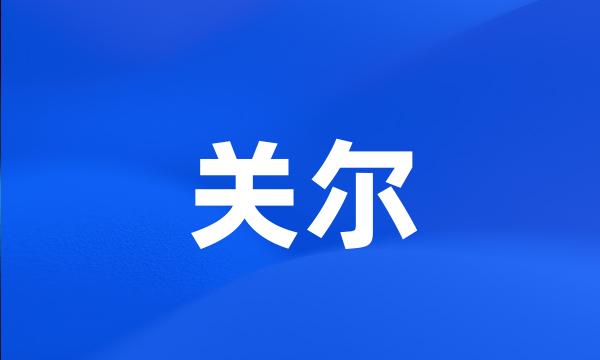 关尔