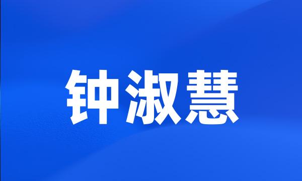 钟淑慧