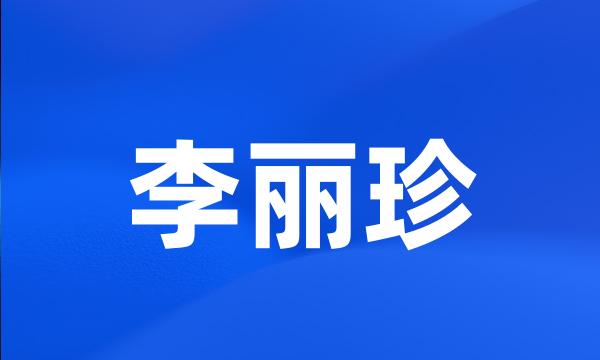 李丽珍