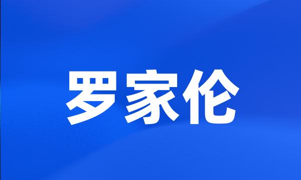 罗家伦