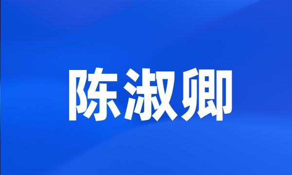 陈淑卿