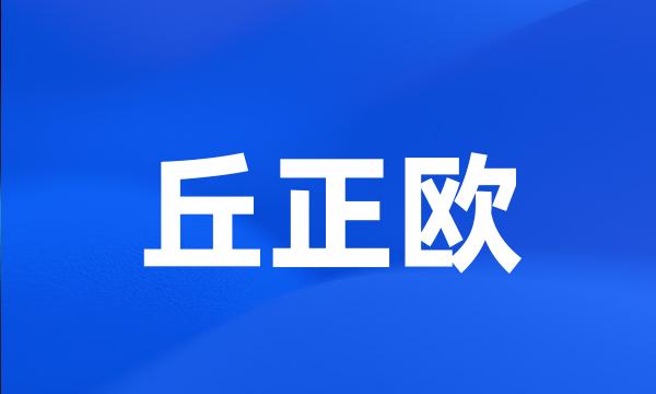 丘正欧