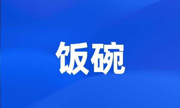 饭碗