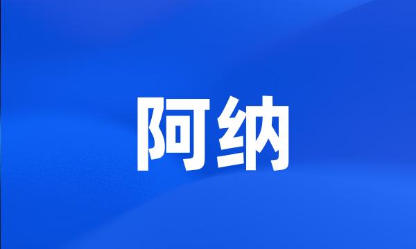 阿纳