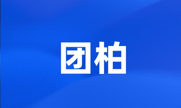 团柏