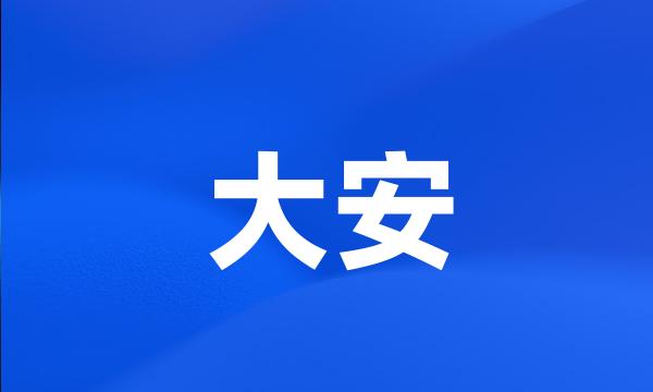 大安