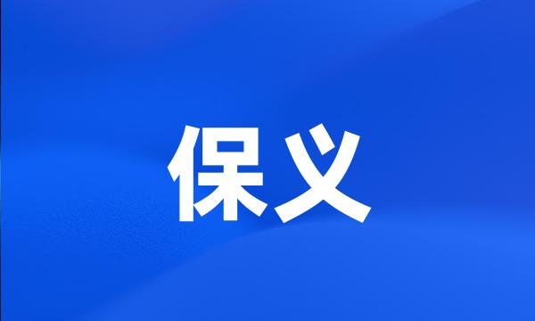 保义