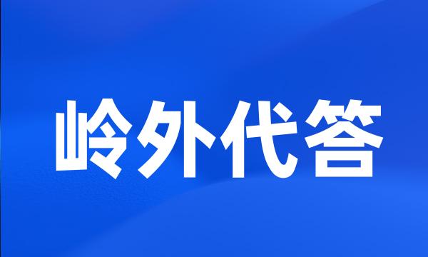 岭外代答