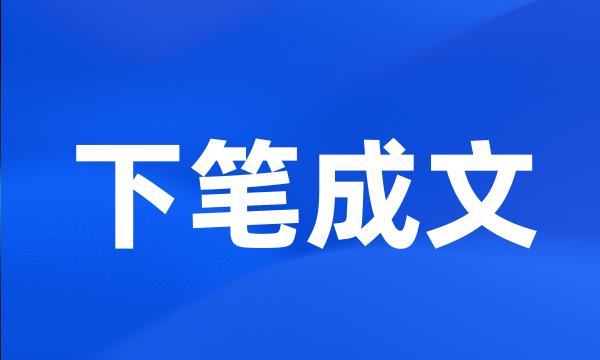 下笔成文