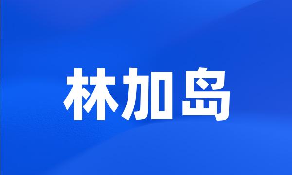 林加岛