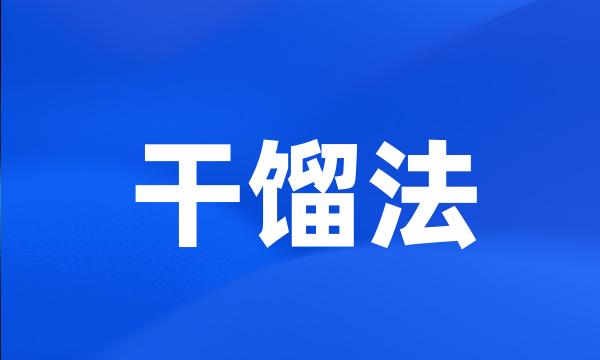 干馏法