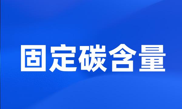 固定碳含量