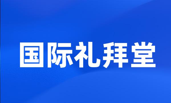 国际礼拜堂