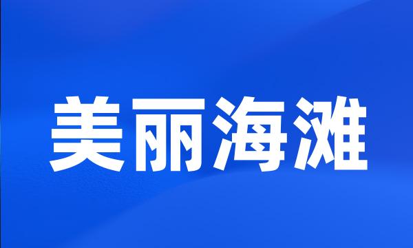 美丽海滩