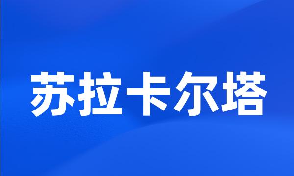 苏拉卡尔塔