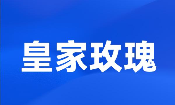 皇家玫瑰