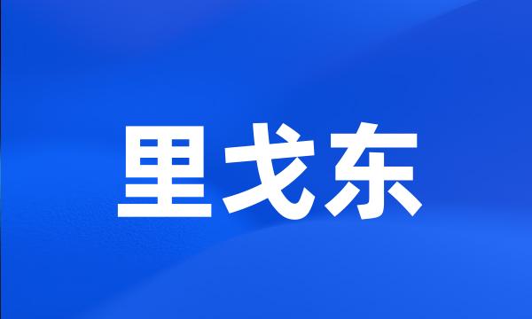 里戈东