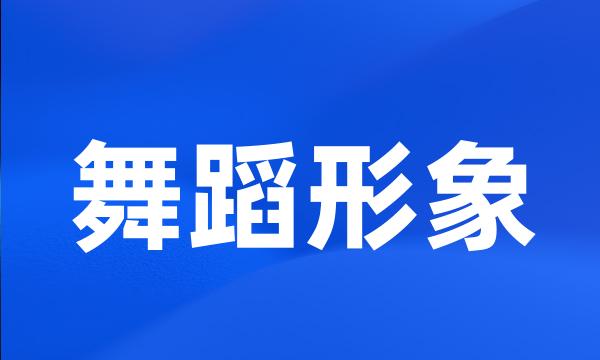 舞蹈形象