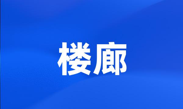 楼廊