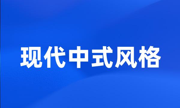 现代中式风格