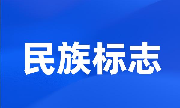 民族标志