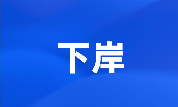 下岸