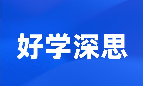 好学深思