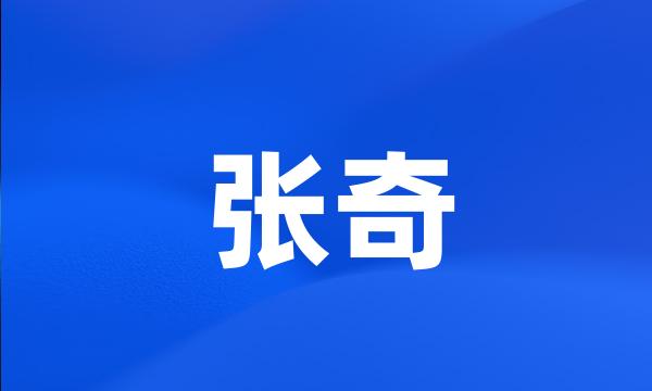 张奇