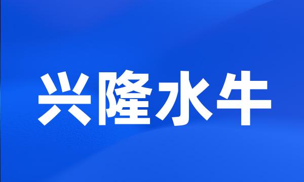 兴隆水牛