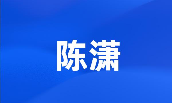 陈潇