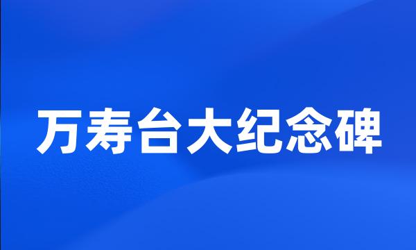 万寿台大纪念碑