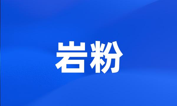 岩粉