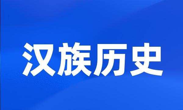 汉族历史