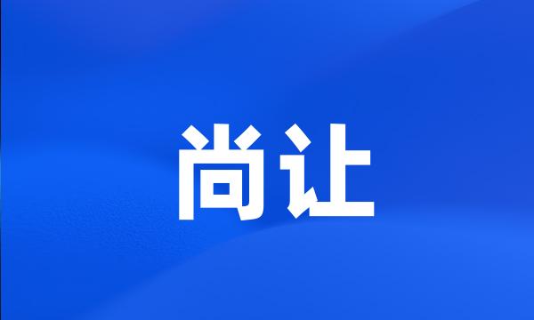 尚让