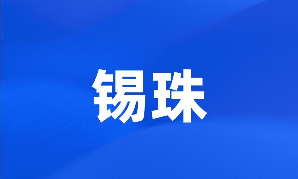 锡珠