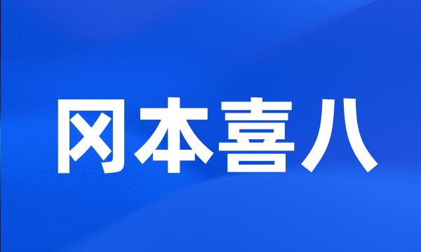 冈本喜八