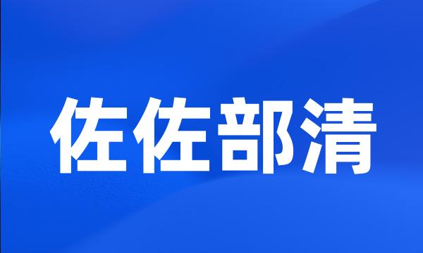 佐佐部清