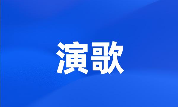 演歌