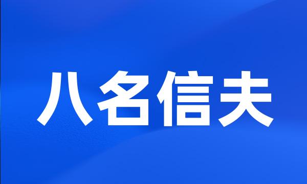 八名信夫